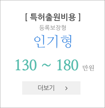 특허출원비용 인기형 130~180만원