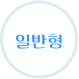일반형