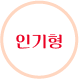 인기형